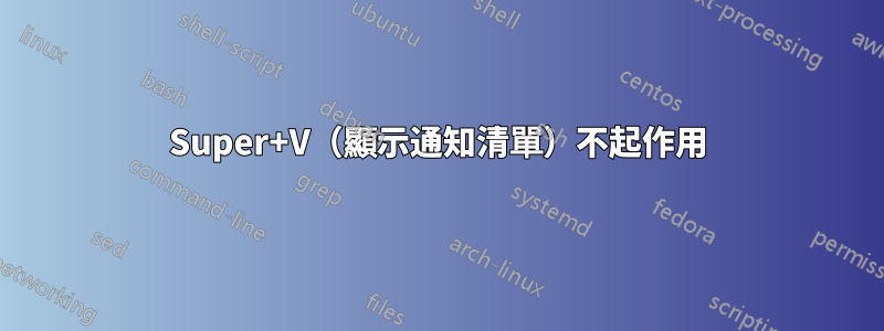 Super+V（顯示通知清單）不起作用