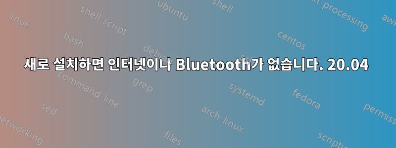 새로 설치하면 인터넷이나 Bluetooth가 없습니다. 20.04