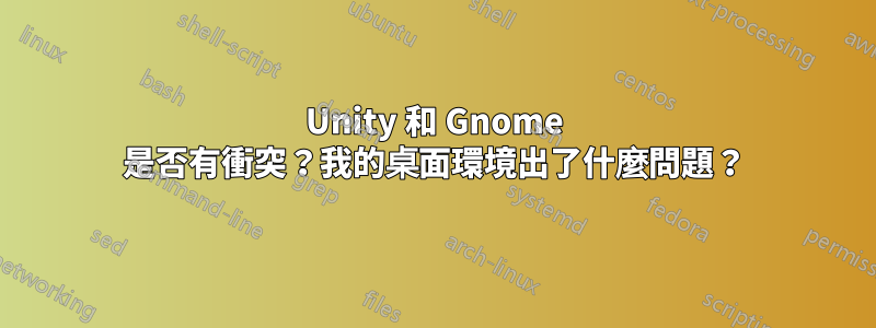 Unity 和 Gnome 是否有衝突？我的桌面環境出了什麼問題？