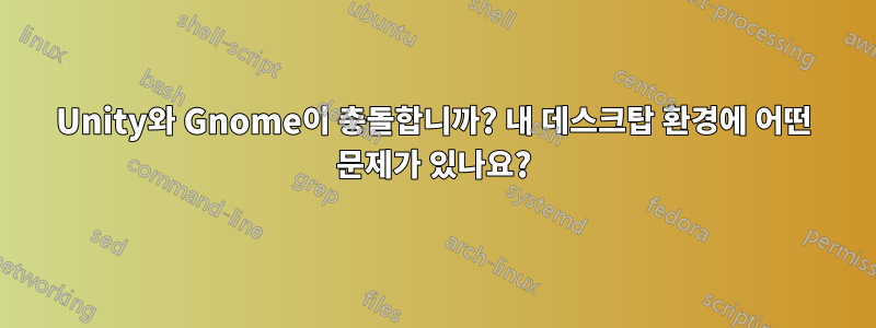 Unity와 Gnome이 충돌합니까? 내 데스크탑 환경에 어떤 문제가 있나요?