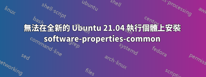 無法在全新的 Ubuntu 21.04 執行個體上安裝 software-properties-common