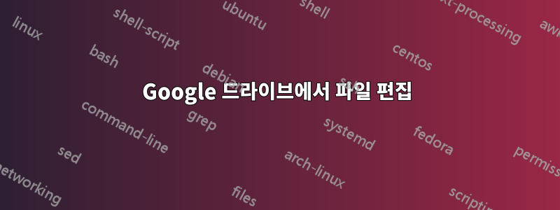 Google 드라이브에서 파일 편집