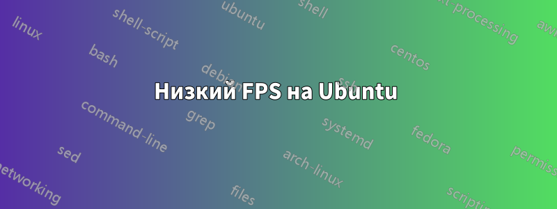 Низкий FPS на Ubuntu