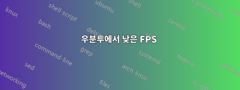 우분투에서 낮은 FPS