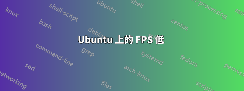 Ubuntu 上的 FPS 低