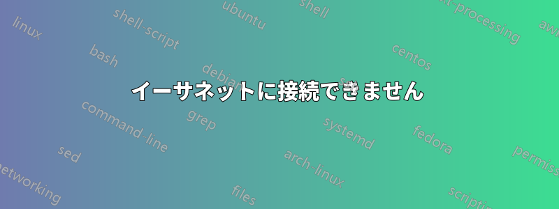 イーサネットに接続できません