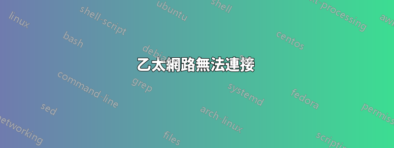 乙太網路無法連接