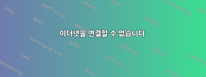 이더넷을 연결할 수 없습니다