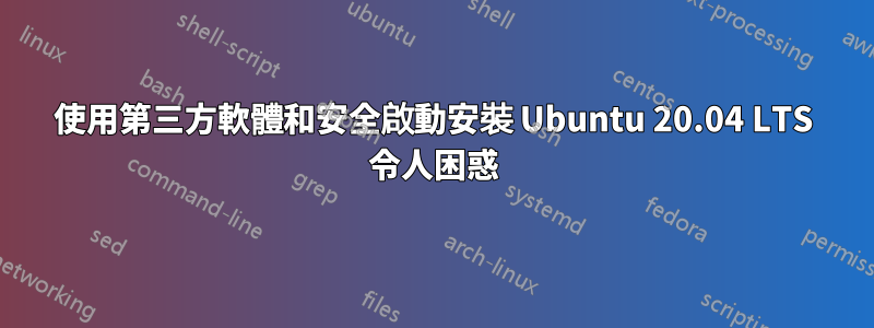 使用第三方軟體和安全啟動安裝 Ubuntu 20.04 LTS 令人困惑