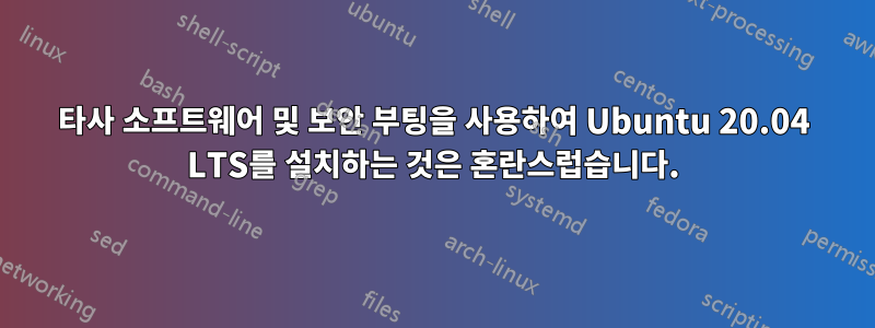 타사 소프트웨어 및 보안 부팅을 사용하여 Ubuntu 20.04 LTS를 설치하는 것은 혼란스럽습니다.