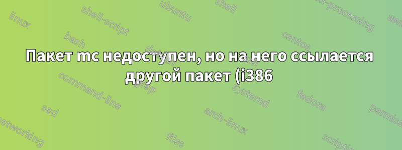 Пакет mc недоступен, но на него ссылается другой пакет (i386)
