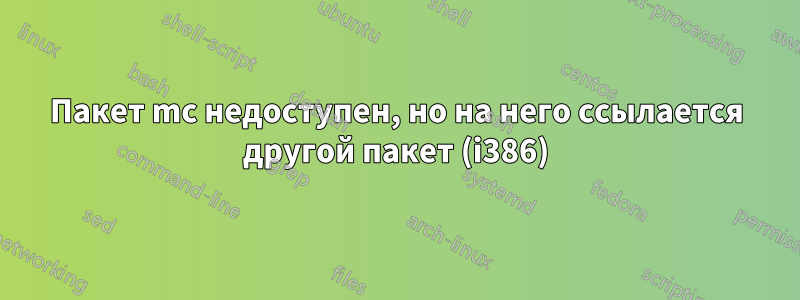 Пакет mc недоступен, но на него ссылается другой пакет (i386)