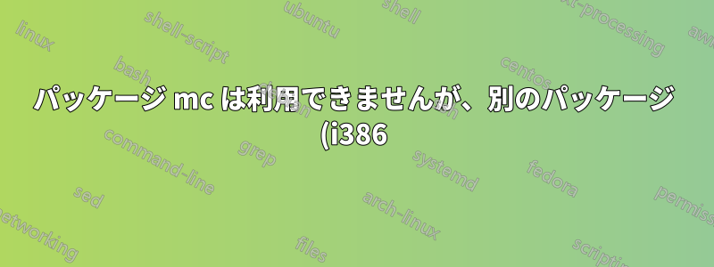 パッケージ mc は利用できませんが、別のパッケージ (i386) によって参照されています