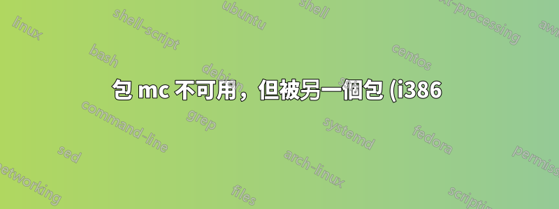 包 mc 不可用,但被另一個包 (i386) 引用