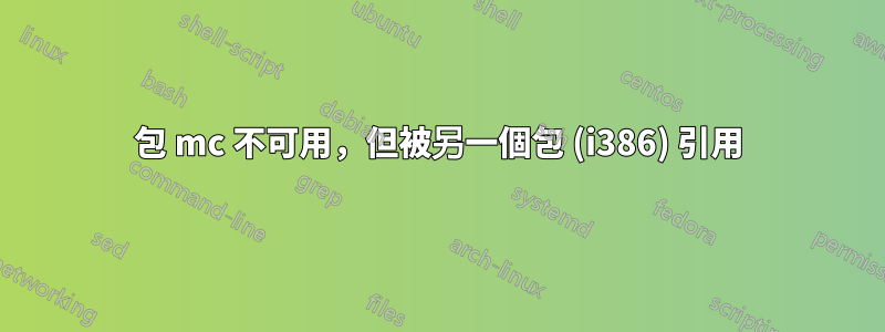 包 mc 不可用，但被另一個包 (i386) 引用