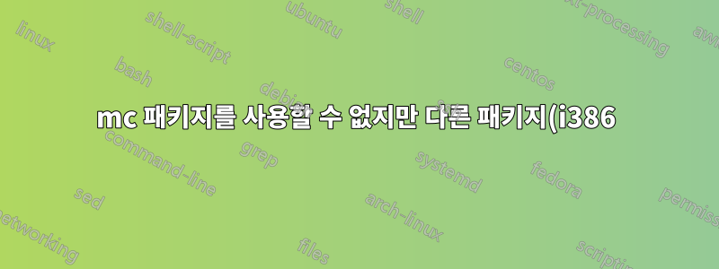 mc 패키지를 사용할 수 없지만 다른 패키지(i386)에서 참조합니다.