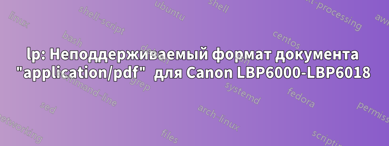 lp: Неподдерживаемый формат документа "application/pdf" для Canon LBP6000-LBP6018