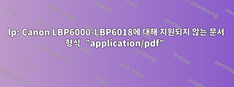 lp: Canon LBP6000-LBP6018에 대해 지원되지 않는 문서 형식 "application/pdf"