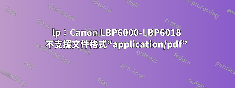 lp：Canon LBP6000-LBP6018 不支援文件格式“application/pdf”