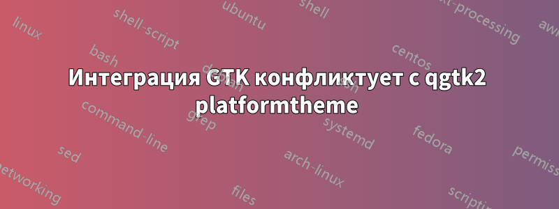 Интеграция GTK конфликтует с qgtk2 platformtheme