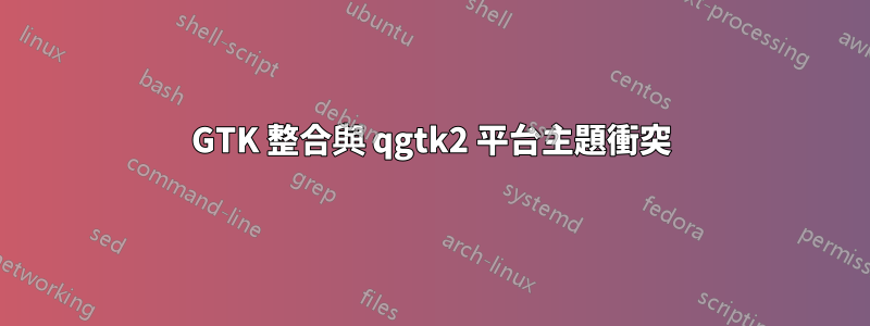 GTK 整合與 qgtk2 平台主題衝突