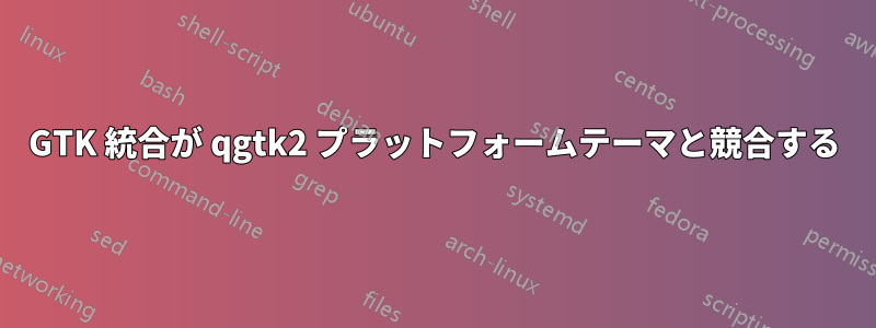 GTK 統合が qgtk2 プラットフォームテーマと競合する