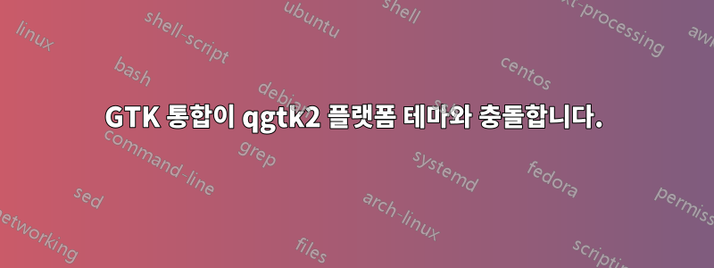 GTK 통합이 qgtk2 플랫폼 테마와 충돌합니다.