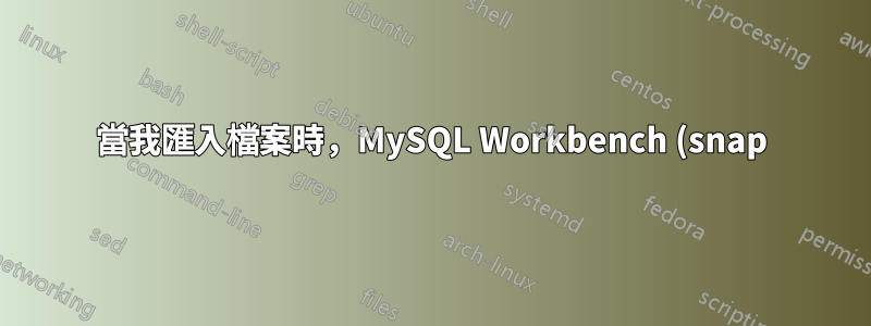 當我匯入檔案時,MySQL Workbench (snap) 顯示權限被拒絕錯誤