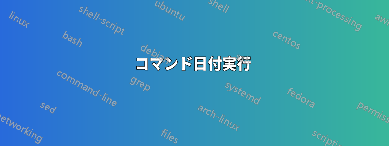 コマンド日付実行