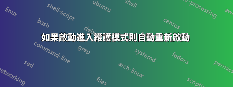 如果啟動進入維護模式則自動重新啟動