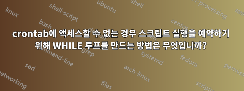 crontab에 액세스할 수 없는 경우 스크립트 실행을 예약하기 위해 WHILE 루프를 만드는 방법은 무엇입니까?