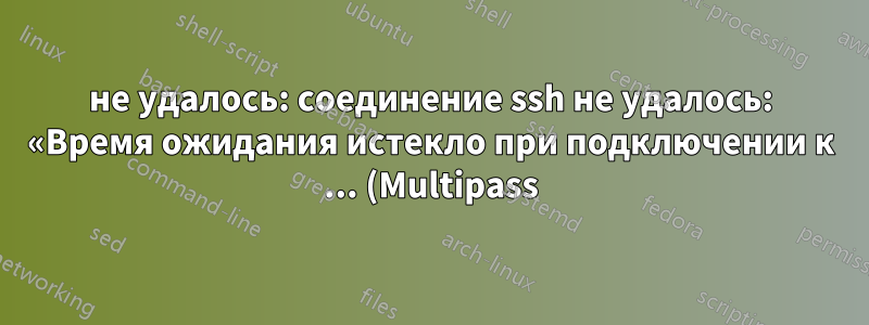 не удалось: соединение ssh не удалось: «Время ожидания истекло при подключении к ... (Multipass)»