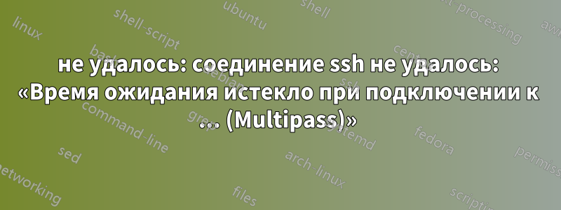 не удалось: соединение ssh не удалось: «Время ожидания истекло при подключении к ... (Multipass)»