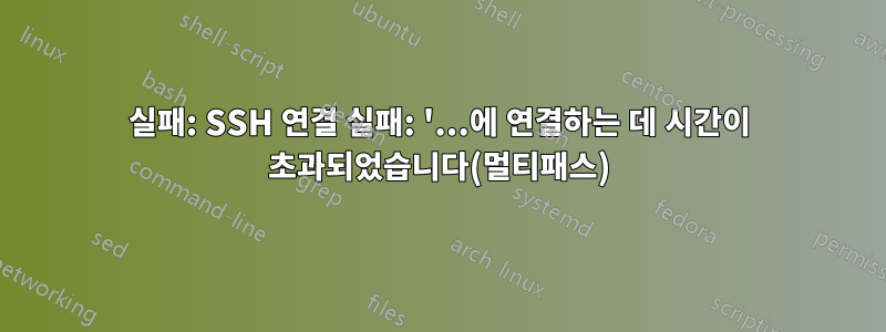 실패: SSH 연결 실패: '...에 연결하는 데 시간이 초과되었습니다(멀티패스)