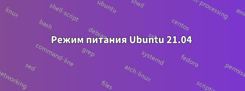 Режим питания Ubuntu 21.04