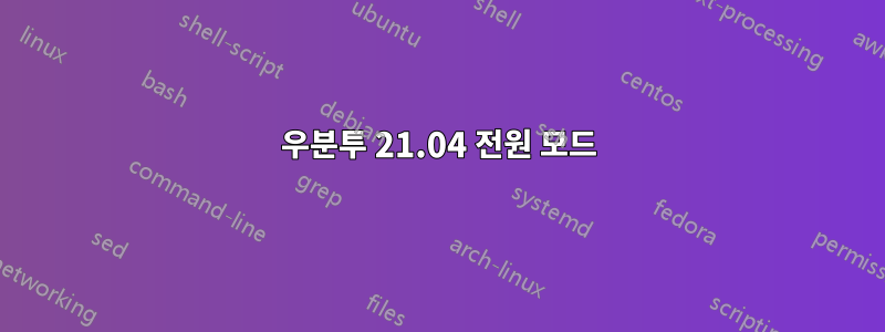 우분투 21.04 전원 모드