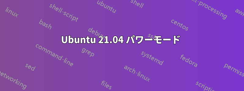 Ubuntu 21.04 パワーモード