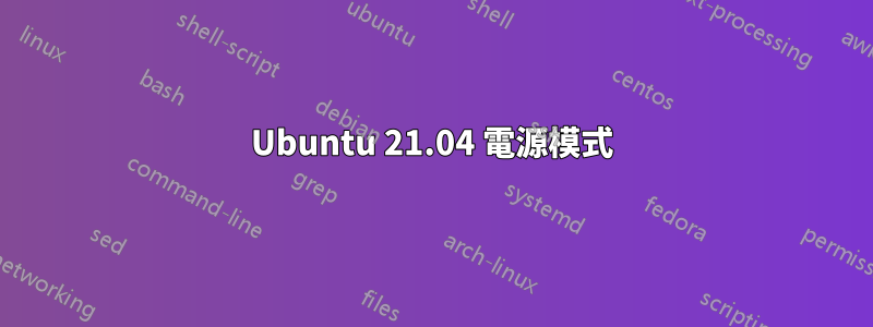 Ubuntu 21.04 電源模式