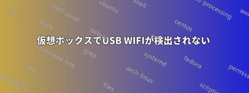 仮想ボックスでUSB WIFIが検出されない