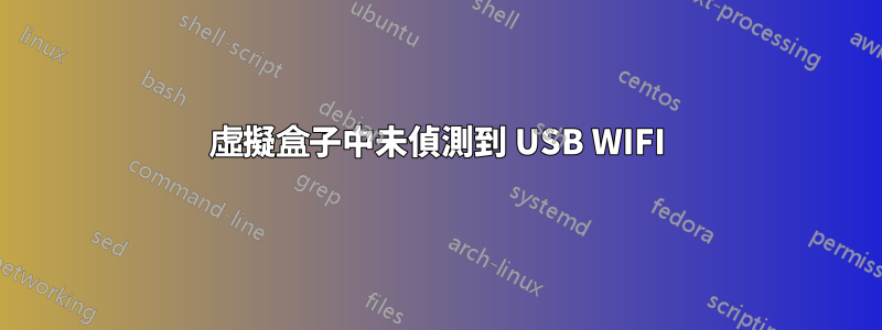 虛擬盒子中未偵測到 USB WIFI