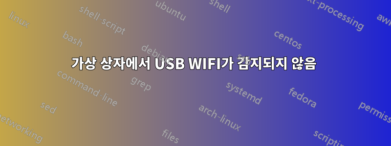 가상 상자에서 USB WIFI가 감지되지 않음