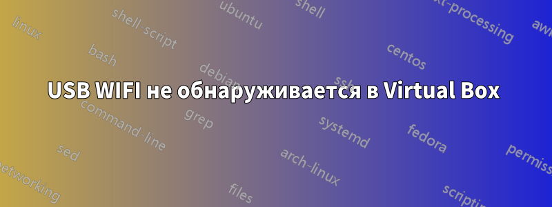 USB WIFI не обнаруживается в Virtual Box