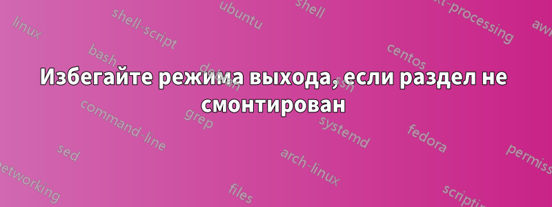 Избегайте режима выхода, если раздел не смонтирован