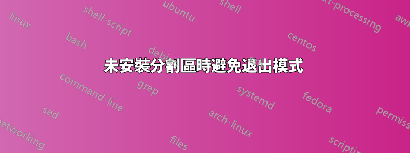 未安裝分割區時避免退出模式