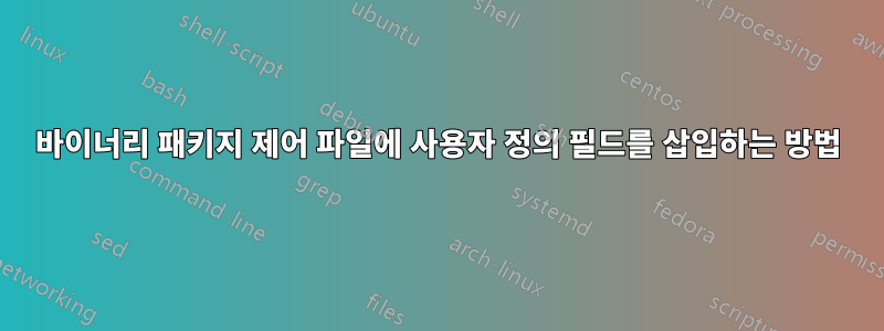 바이너리 패키지 제어 파일에 사용자 정의 필드를 삽입하는 방법