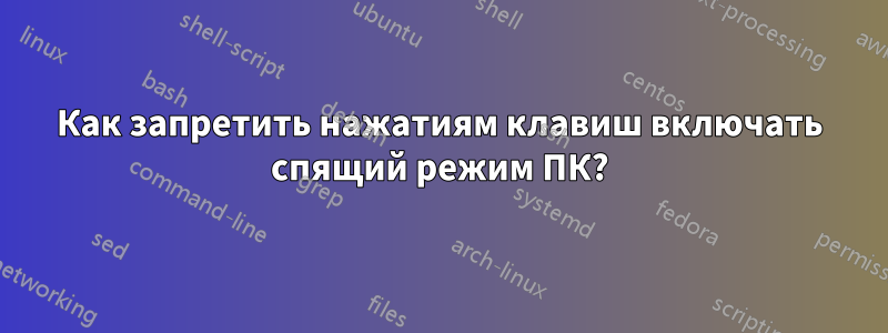 Как запретить нажатиям клавиш включать спящий режим ПК?