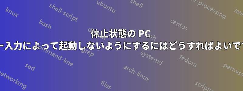 休止状態の PC がキー入力によって起動しないようにするにはどうすればよいですか?