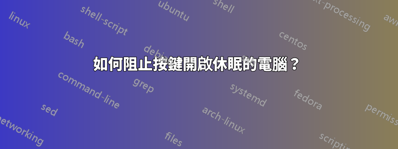 如何阻止按鍵開啟休眠的電腦？