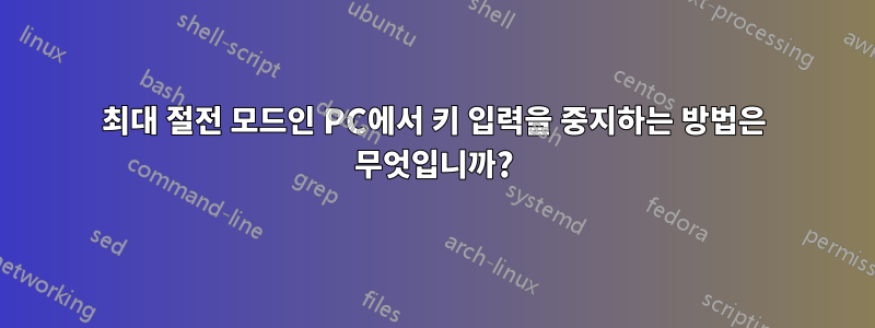 최대 절전 모드인 PC에서 키 입력을 중지하는 방법은 무엇입니까?