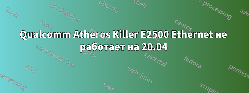 Qualcomm Atheros Killer E2500 Ethernet не работает на 20.04